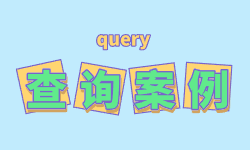 sql案例