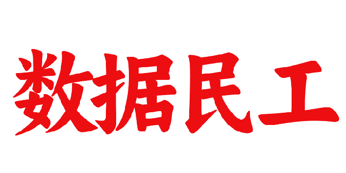 数据民工
